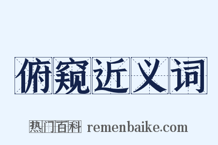 俯窥近义词是什么意思的图片